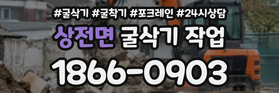 상전면 굴삭기작업 상담 전화 1866-0903