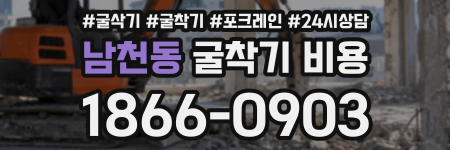 남천동 굴착기비용 상담 전화 1866-0903