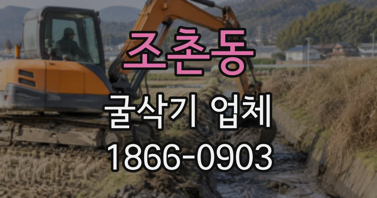 조촌동 굴삭기업체 지하 구조물 공사에서 암반을 다루는 작업 방식