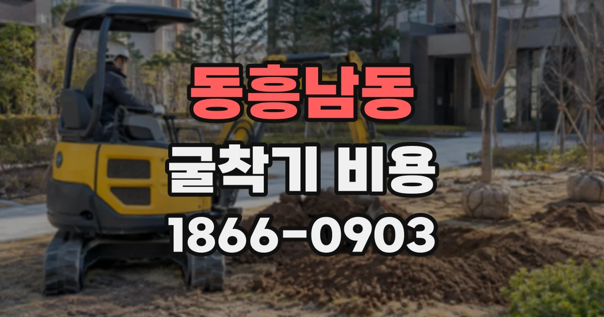 동흥남동 굴착기비용