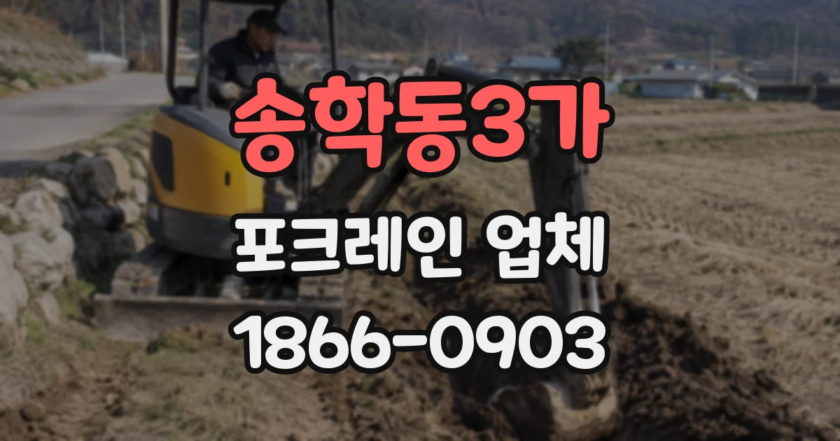 송학동3가 포크레인 업체