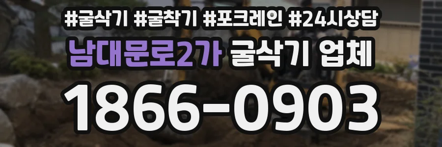 남대문로2가 굴삭기 업체