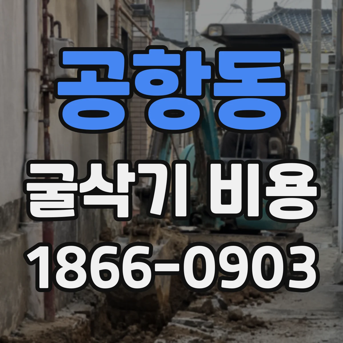 공항동 굴삭기 비용