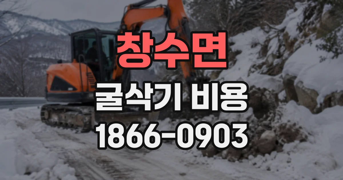 창수면 굴삭기비용