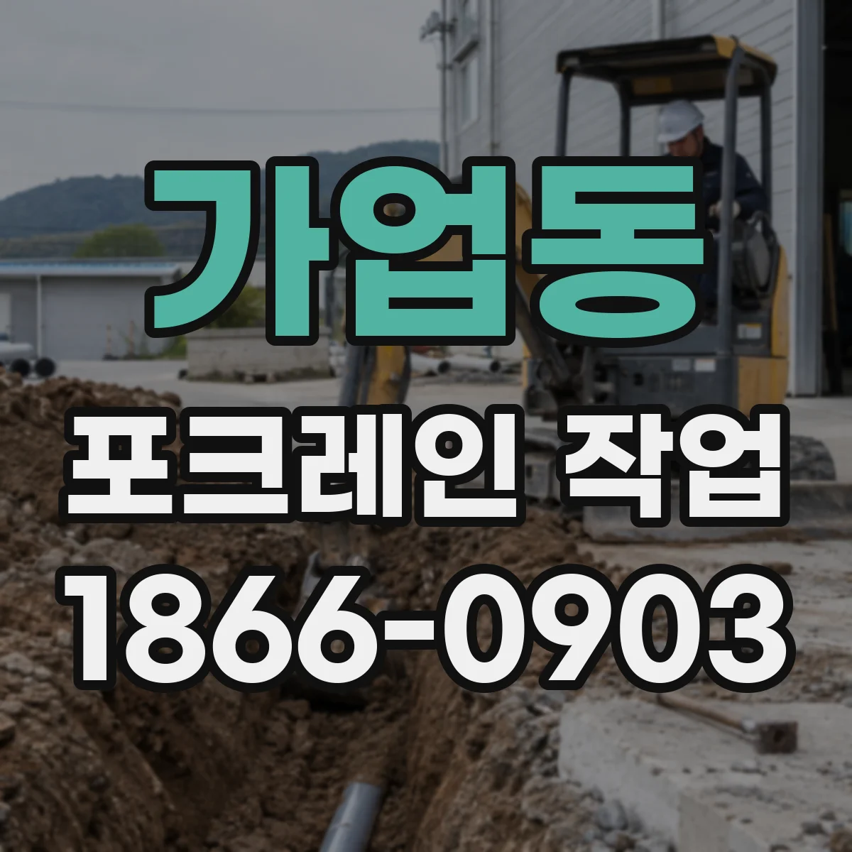 가업동 포크레인 작업