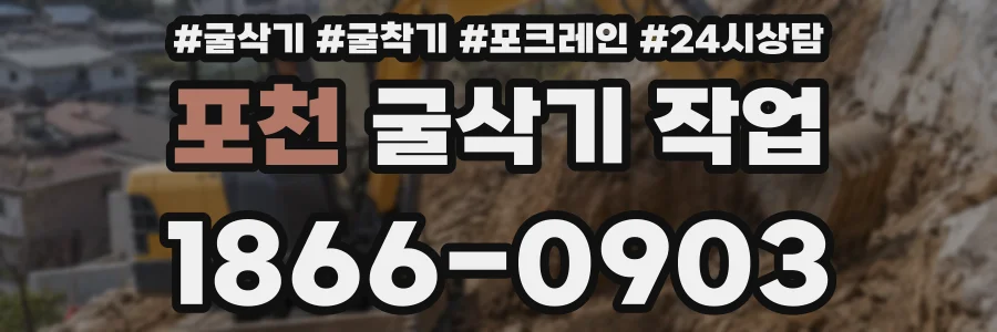포천 굴삭기 작업