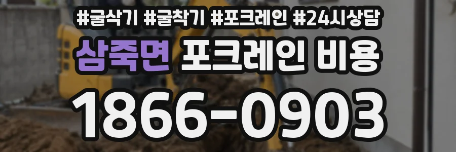 삼죽면 포크레인 비용