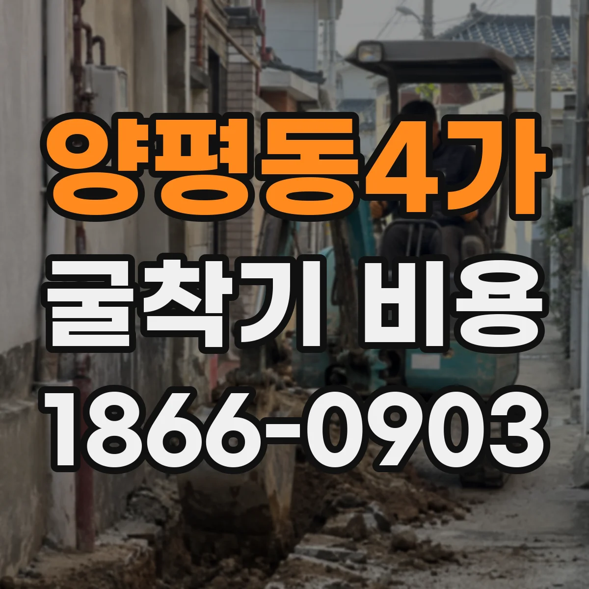 양평동4가 굴착기 비용