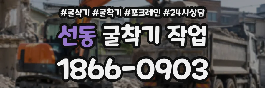 선동 굴착기작업 상담 전화 1866-0903