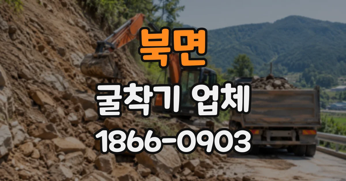 북면 굴착기업체
