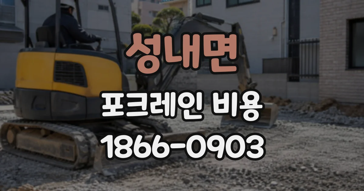 성내면 포크레인비용 땅이 꺼지거나 젖었을 때 먼저 따져볼 사항