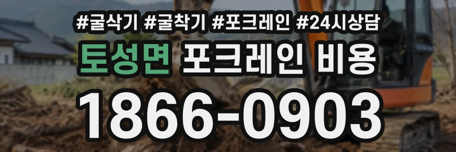 토성면 포크레인비용 상담 전화 1866-0903