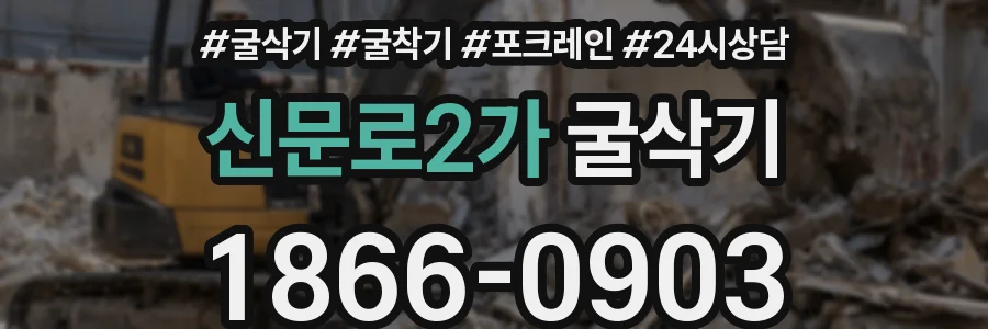 신문로2가 굴삭기