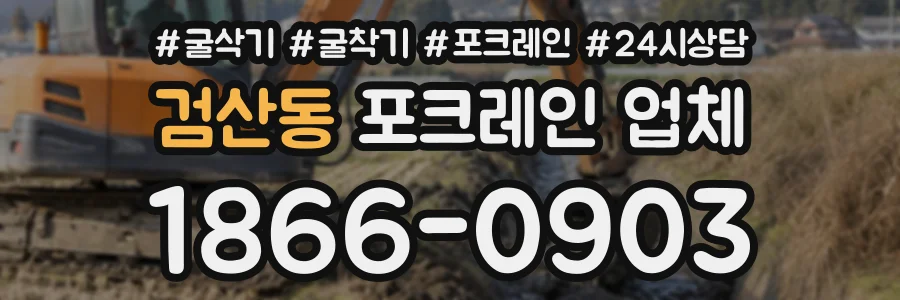 검산동 포크레인업체 상담 전화 1866-0903
