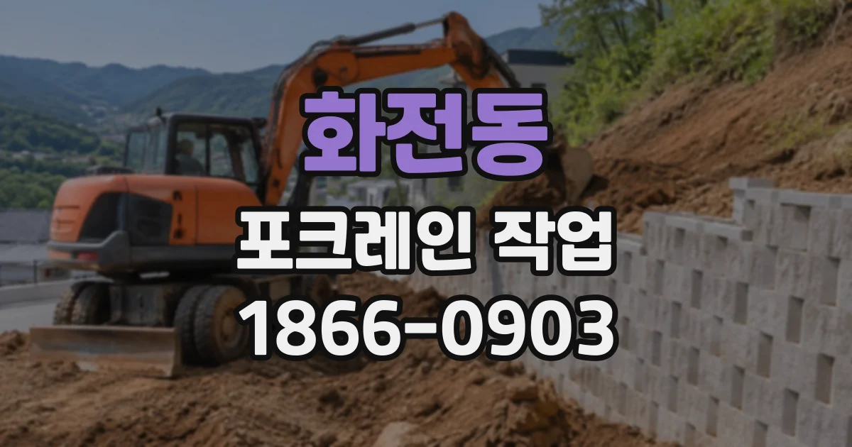화전동 포크레인작업
