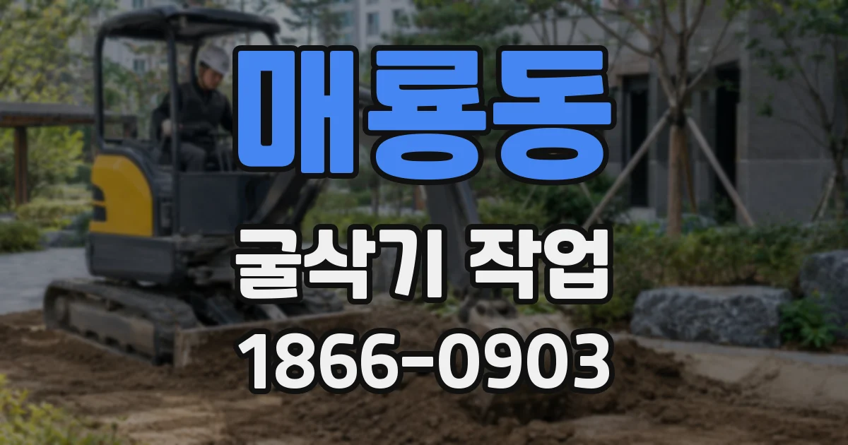 매룡동 굴삭기 작업