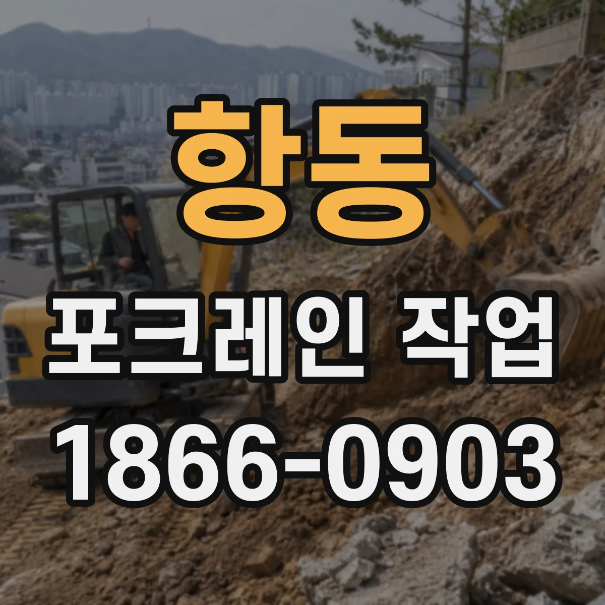 항동 포크레인 작업