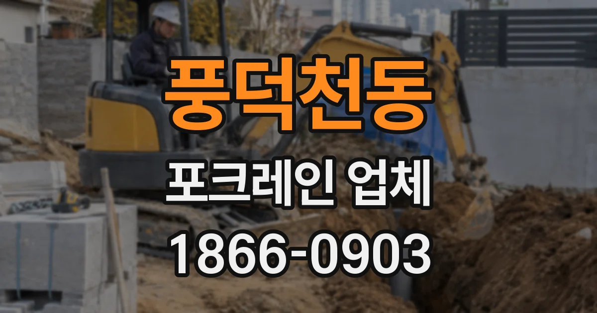 풍덕천동 포크레인 업체