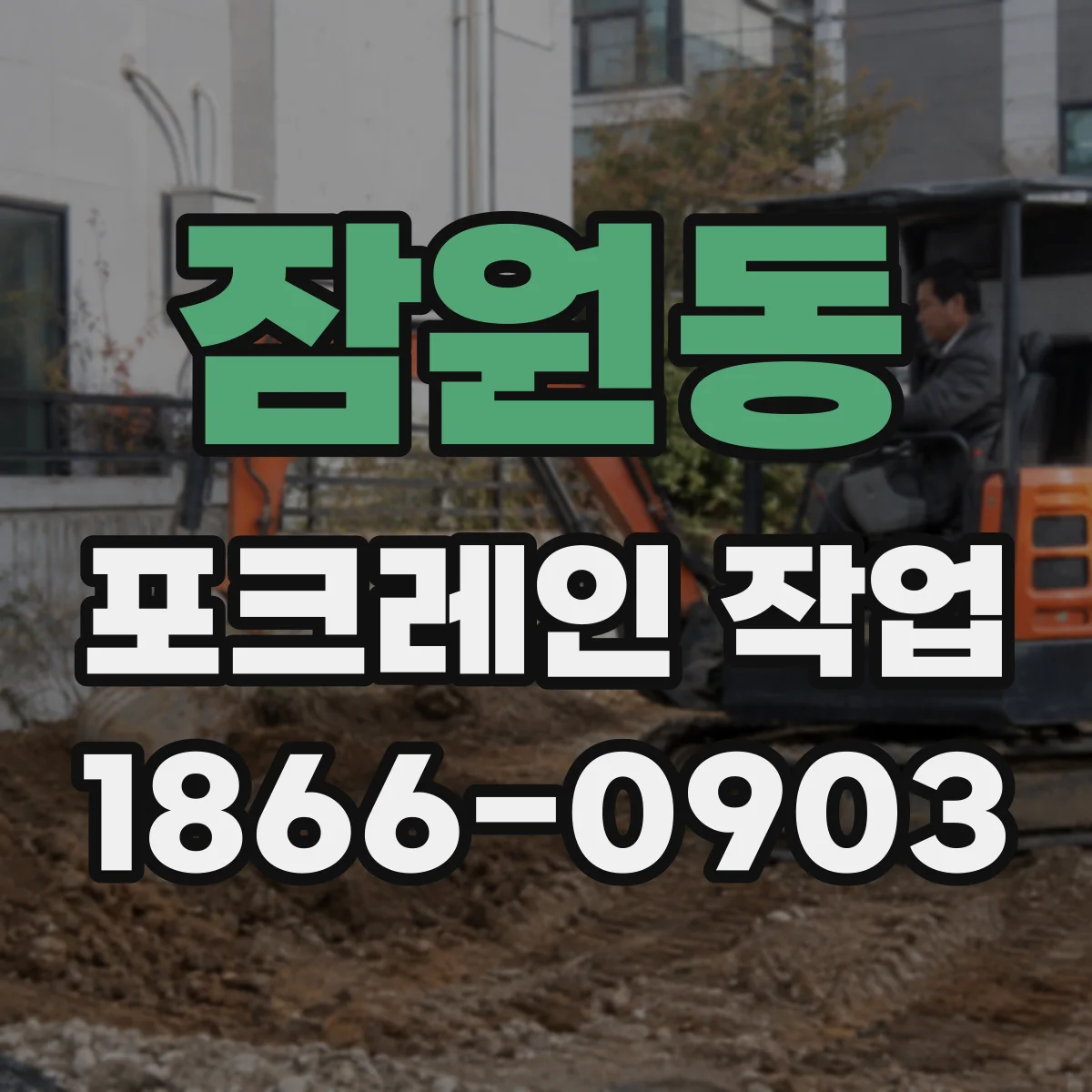 잠원동 포크레인 작업