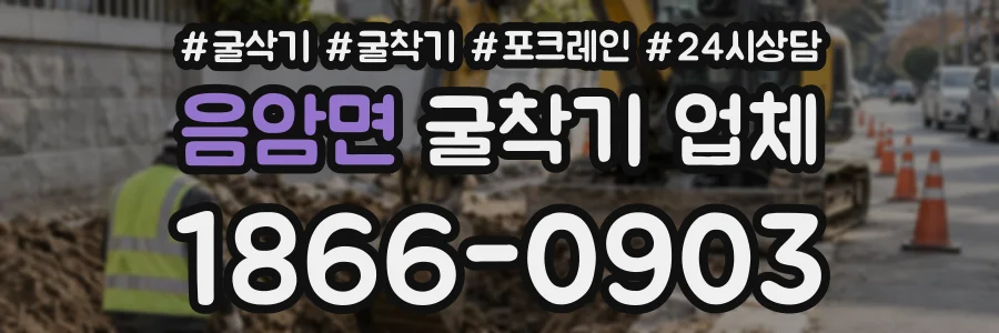 음암면 굴착기업체 상담 전화 1866-0903