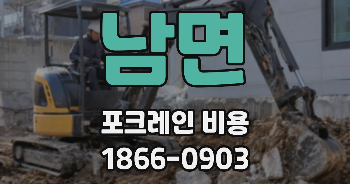 남면 포크레인 비용