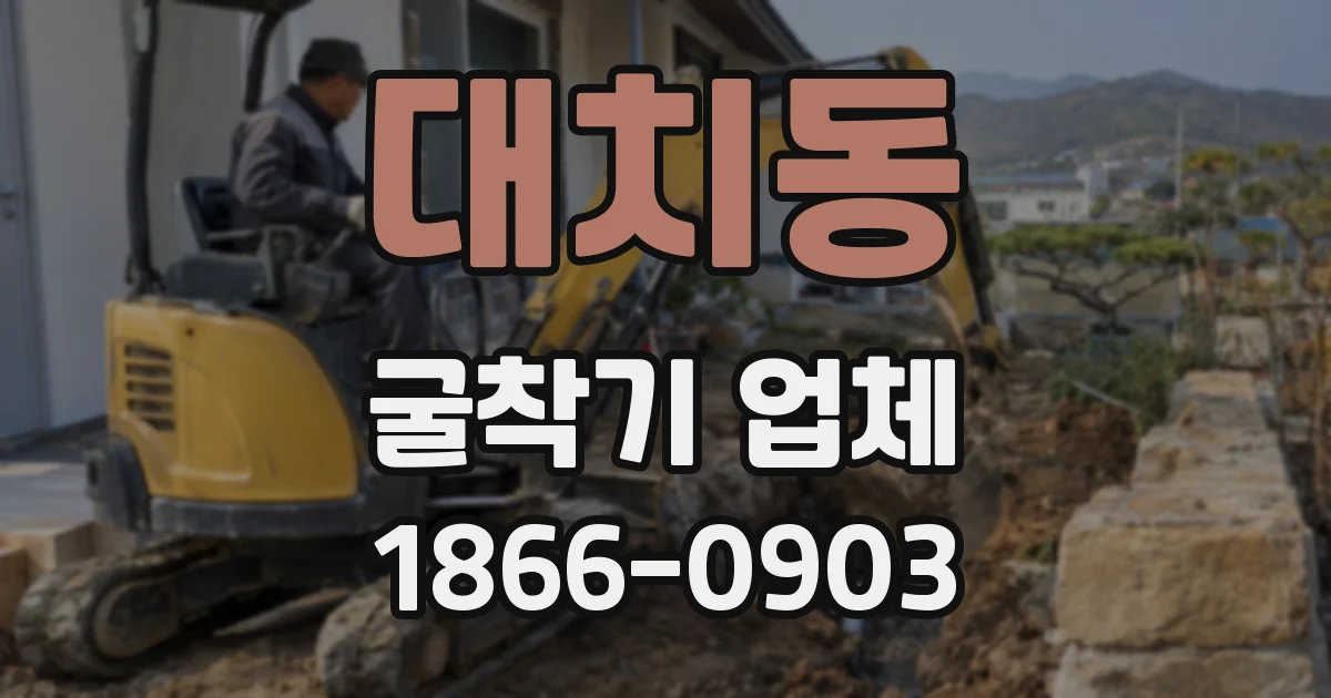대치동 굴착기 업체