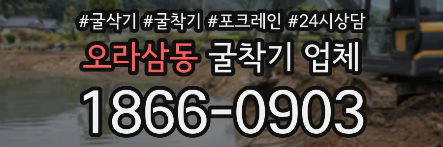 오라삼동 굴착기업체 상담 전화 1866-0903