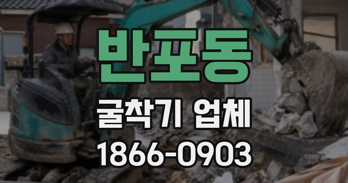 반포동 굴착기 업체