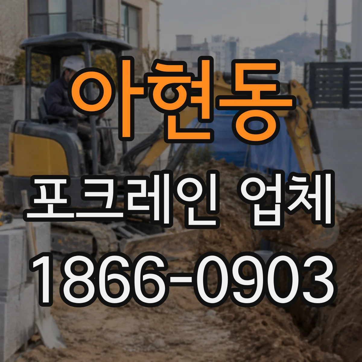 아현동 포크레인 업체