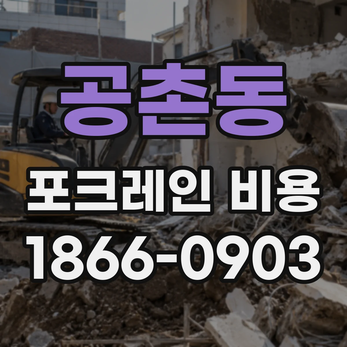 공촌동 포크레인 비용