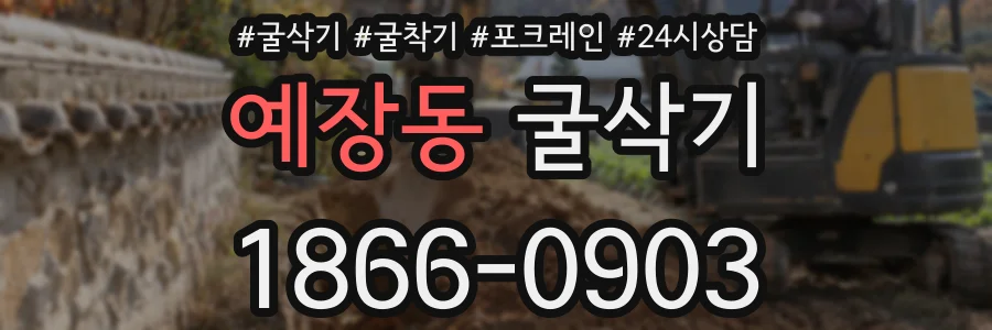 예장동 굴삭기