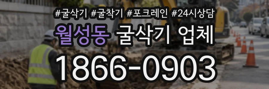 월성동 굴삭기업체 상담 전화 1866-0903