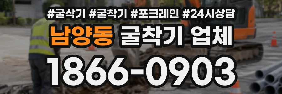 남양동 굴착기업체 상담 전화 1866-0903