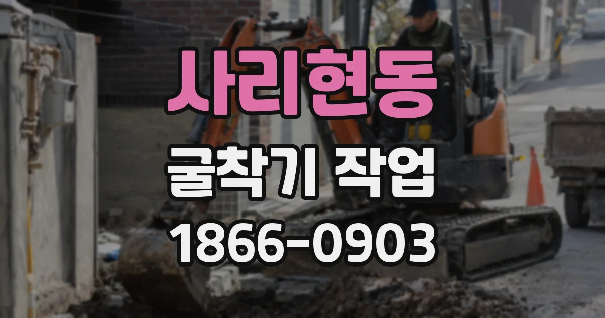 사리현동 굴착기 작업