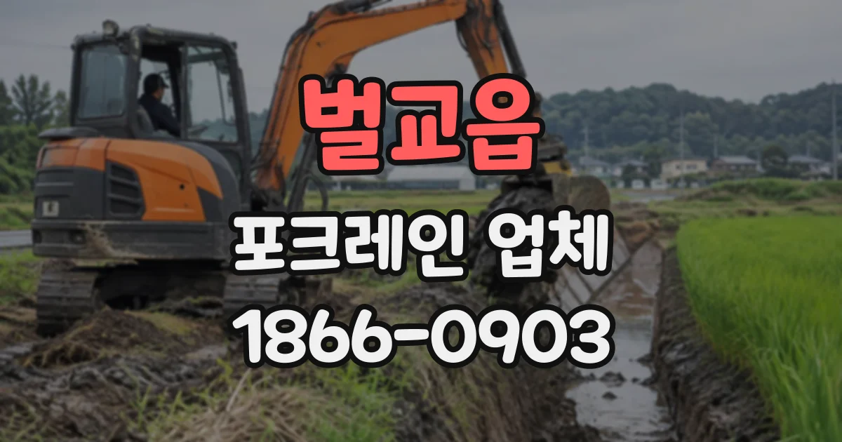벌교읍 포크레인업체