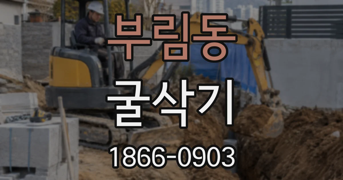 부림동 굴삭기