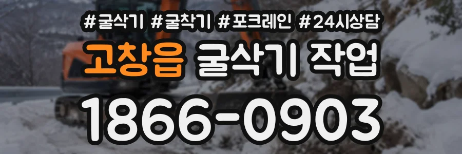 고창읍 굴삭기작업 상담 전화 1866-0903