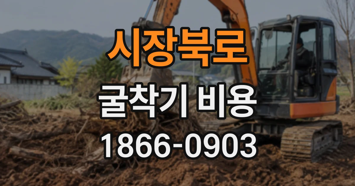 시장북로 굴착기비용