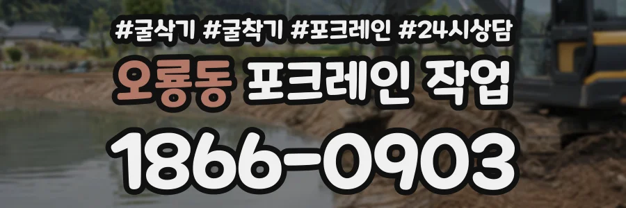 오룡동 포크레인작업 상담 전화 1866-0903