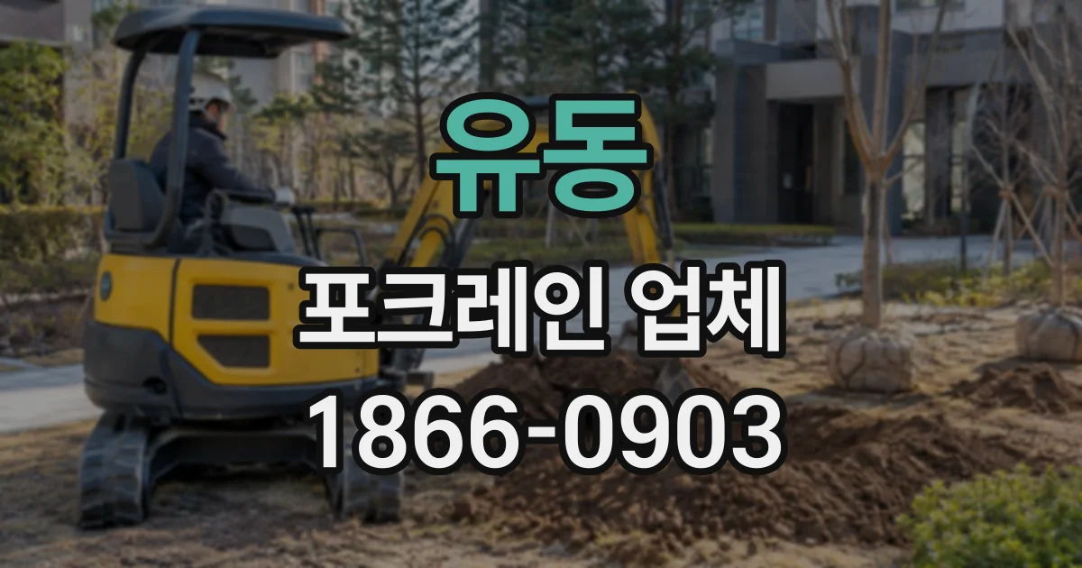 유동 포크레인업체