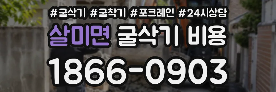 살미면 굴삭기비용 상담 전화 1866-0903