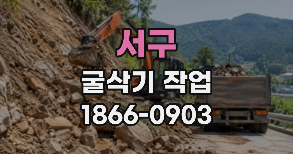서구 굴삭기작업