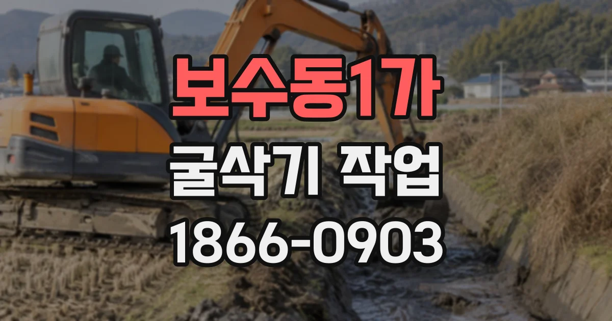 보수동1가 굴삭기작업