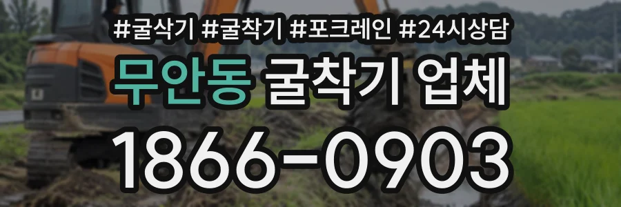 무안동 굴착기업체 상담 전화 1866-0903