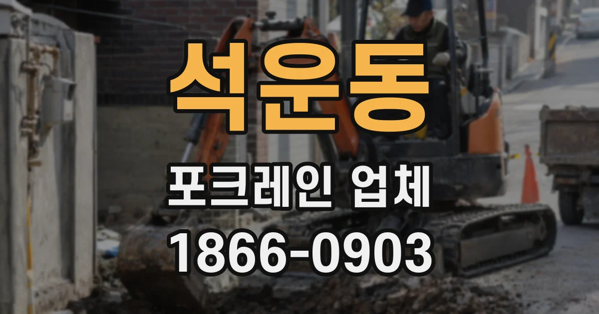 석운동 포크레인 업체