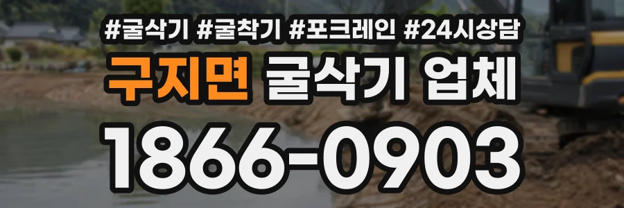 구지면 굴삭기업체 상담 전화 1866-0903