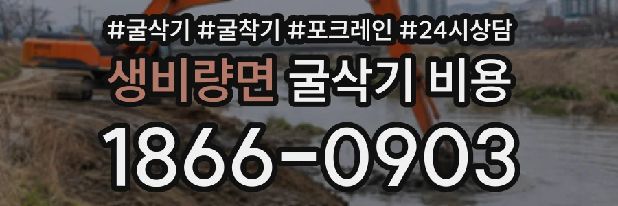 생비량면 굴삭기비용 상담 전화 1866-0903