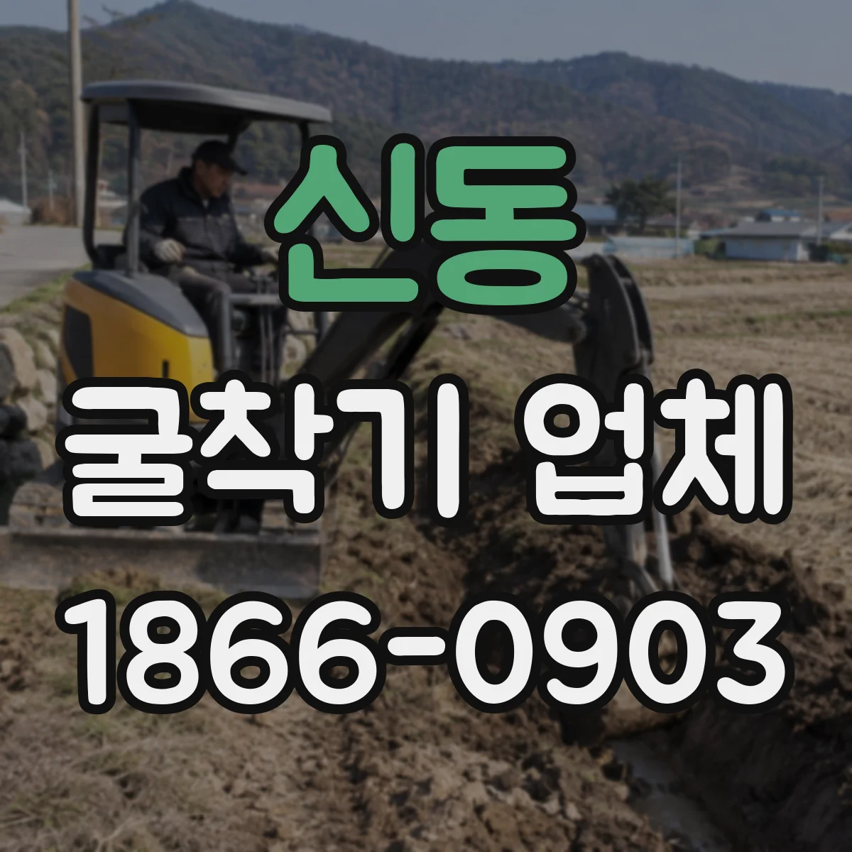 신동 굴착기 업체