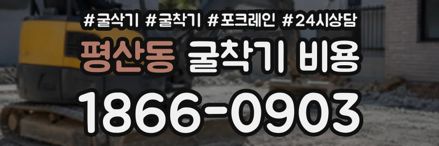 평산동 굴착기비용 상담 전화 1866-0903