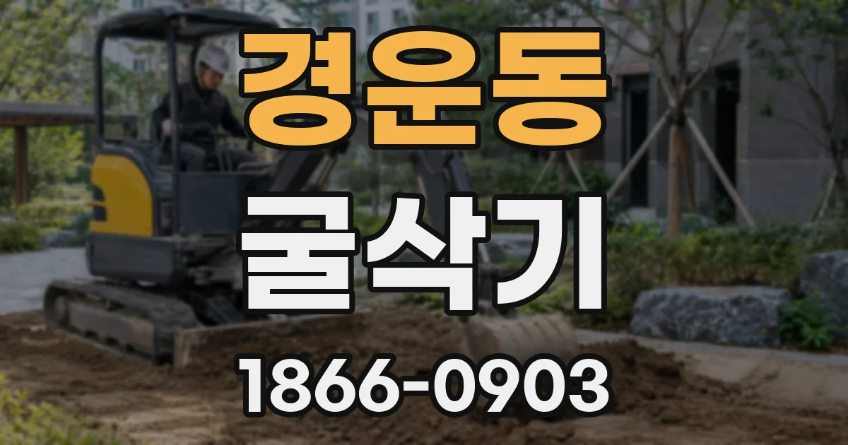 경운동 굴삭기